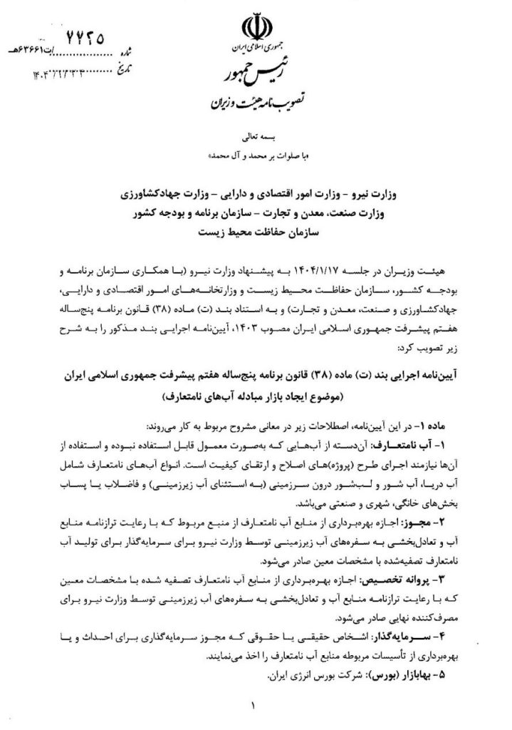 آیین نامه تشکیل بازار مبادله آب های نامتعارف دربورس ابلاغ شد_راسخ