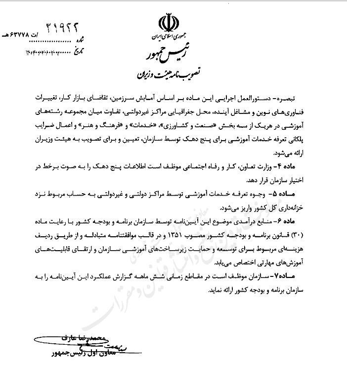 مصوبه دولت برای تعرفه آموزش مهارتی 5 دهک بالا_راسخ 4 1747536454 881 مصوبه دولت برای تعرفه آموزش مهارتی 5 دهک بالا راسخ
