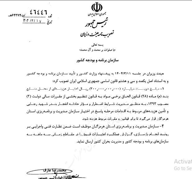 اختصاص اعتبار برای مدیریت بحران انفجار بندر شهید رجایی