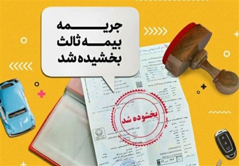 اغاز بخشودگی ۱۰۰درصدی جرایم بیمه شخص ثالث از امروز_راسخ