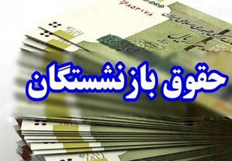 افزایش ۱۰۰درصدی تامین منبع های مستمری و مزایای بازنشستگان_راسخ