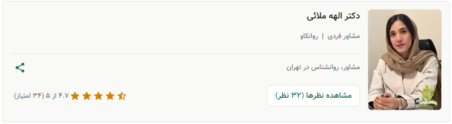 با روان درمانگران حرفه ای شهریور 1404 آشنا شوید راسخ