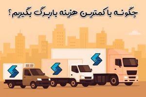 آیا رانندگان حمل مصالح هم باید باربرگ داشته باشند؟