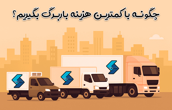 آیا رانندگان حمل مصالح هم باید باربرگ داشته باشند؟