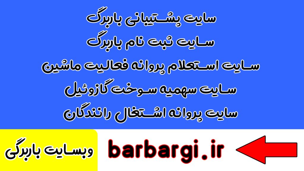 آیا رانندگان حمل مصالح هم باید باربرگ داشته باشند؟